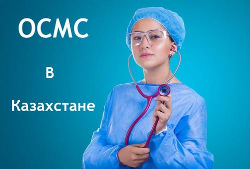 ОСМС 2022 — MЦФЭР Главбух➤ как рассчитать ОСМС в Казахстане 2022,  обязательное медицинское страхование РК 2021 расчет